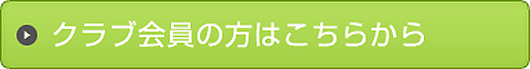 クラブ会員の方はこちらから