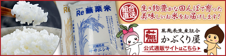 宮城県蕪栗米生産組合公式通販サイト「かぶくり屋」